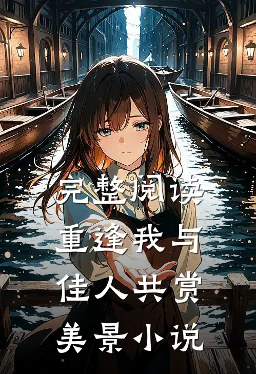 完整阅读重逢我与佳人共赏美景