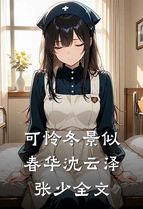 可怜冬景似春华 沈云泽张少全文