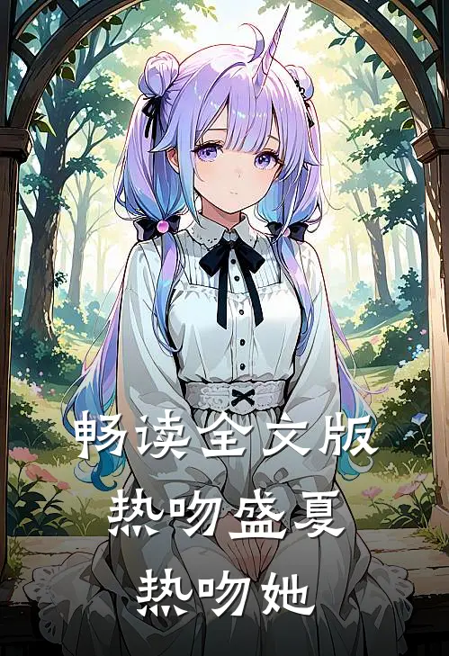 畅读全文版热吻盛夏,热吻她是哪一章