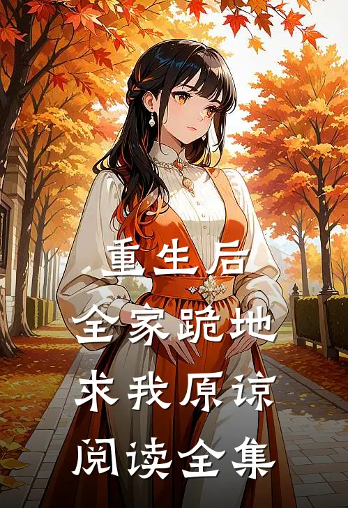重生后,全家跪地求我原谅阅读全集免费
