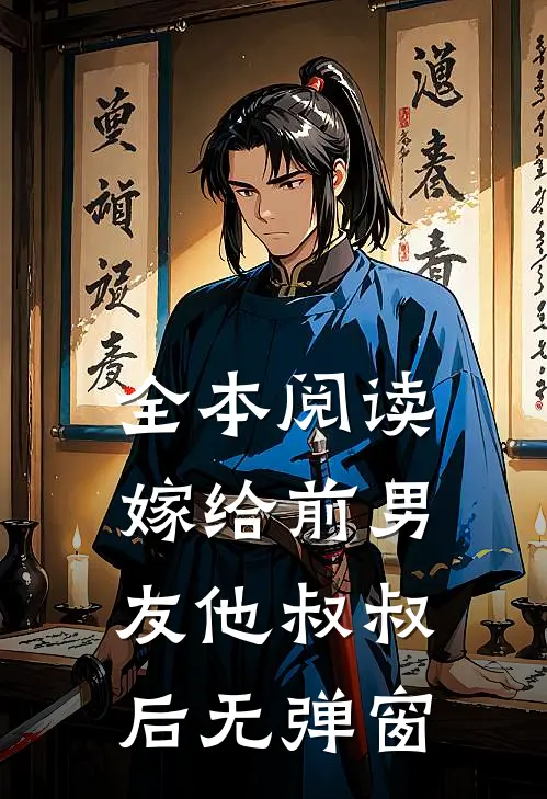 全本阅读嫁给前男友他叔叔后无弹窗