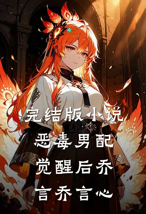 完结版小说恶毒男配觉醒后乔言乔言心