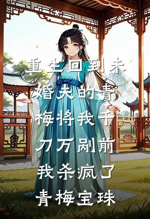 重生回到未婚夫的青梅将我千刀万剐前，我杀疯了青梅宝珠