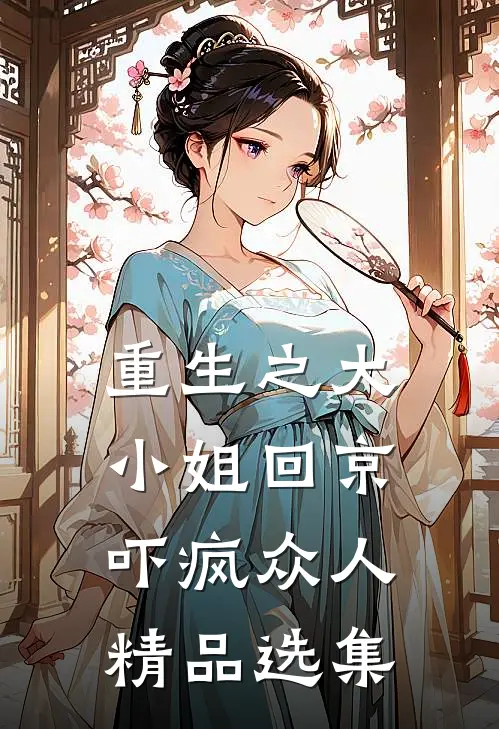 重生之大小姐回京,吓疯众人精品选集