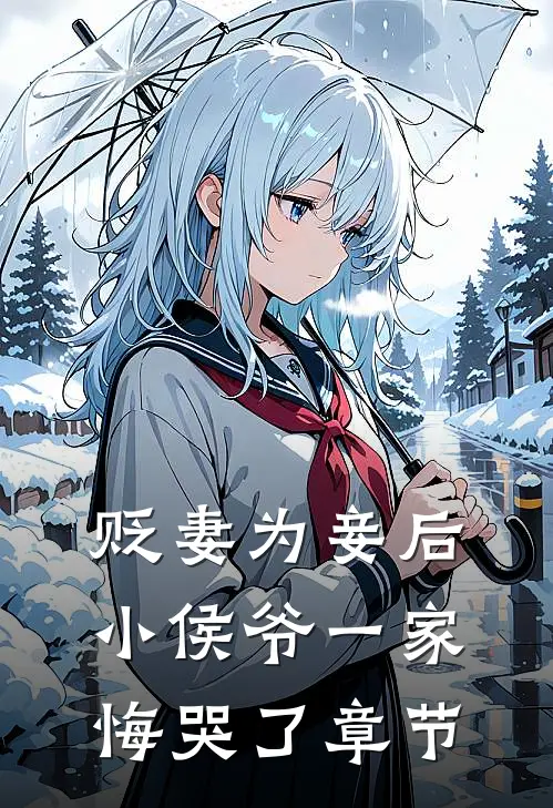 贬妻为妾后,小侯爷一家悔哭了章节