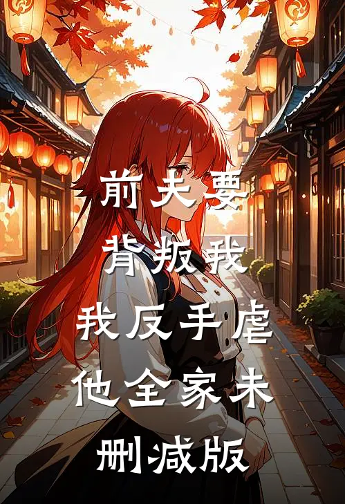 前夫要背叛我,我反手虐他全家未删减版
