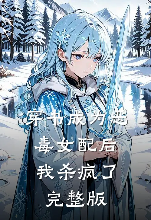 穿书成为恶毒女配后,我杀疯了完整版