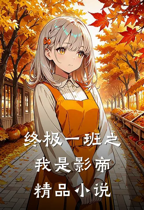终极一班之我是影帝精品阅读