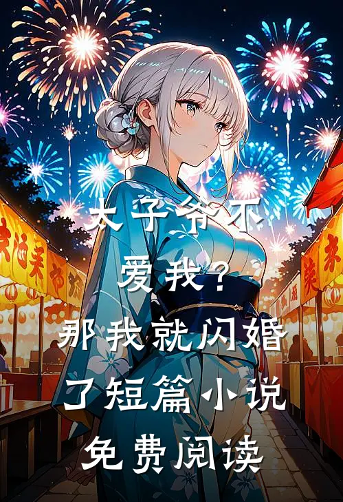太子爷不爱我?那我就闪婚了短篇免费阅读无弹窗