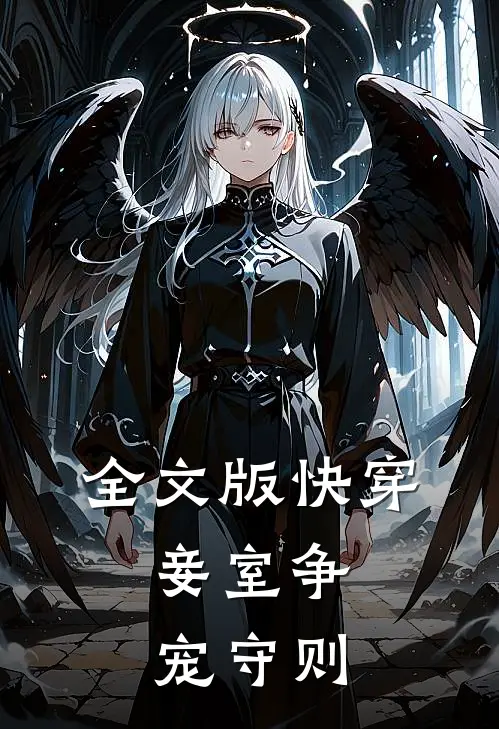 全文版快穿妾室争宠守则免费阅读
