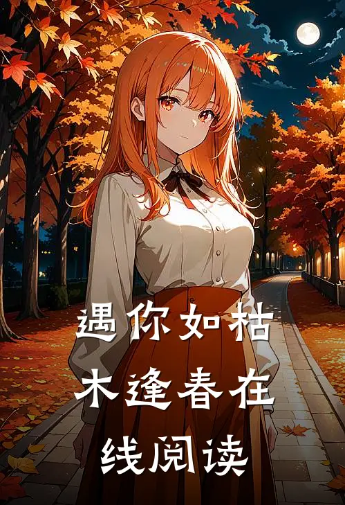 遇你如枯木逢春在线阅读免费