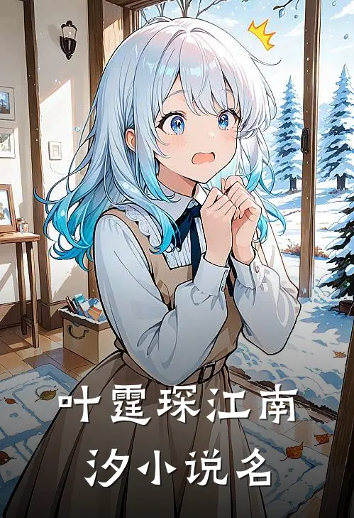 霆爷宠妻哄娃忙