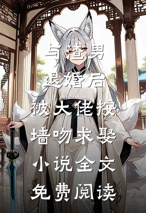 与渣男退婚后，被大佬按墙吻求娶小说全文免费阅读