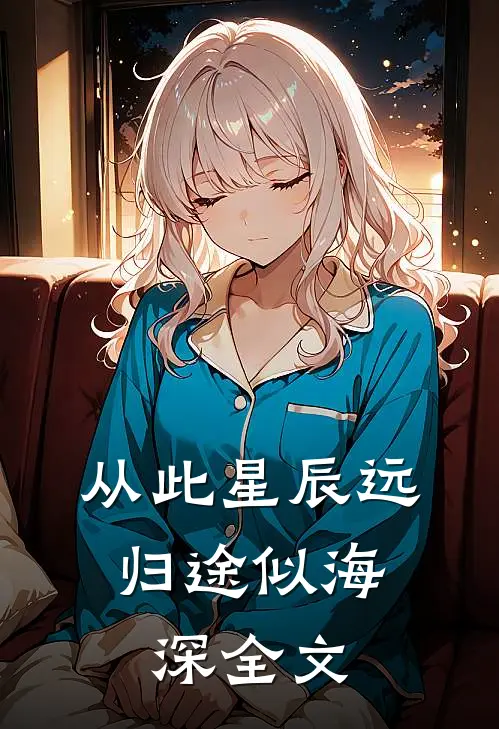 从此星辰远,归途似海深全文阅读