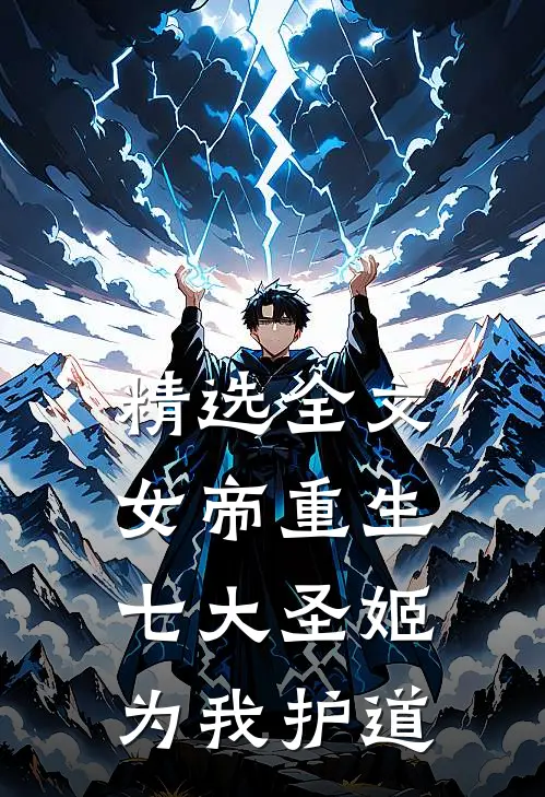 精选全文女帝重生,七大圣姬为我护道的