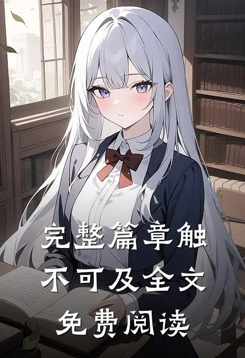 完整篇章触不可及全文免费阅读