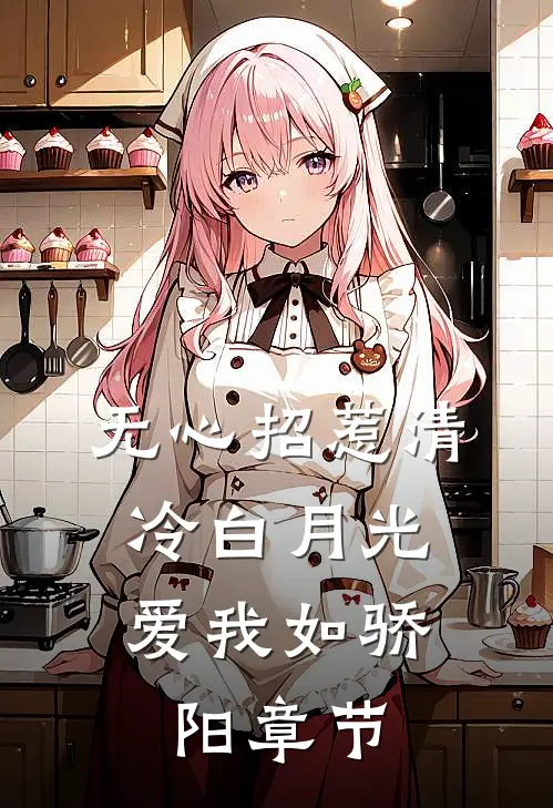 无心招惹清冷白月光，爱我如骄阳章节