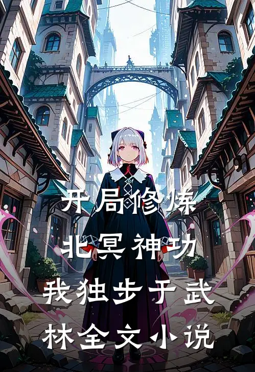 开局修炼北冥神功我独步于武林全文免费阅读