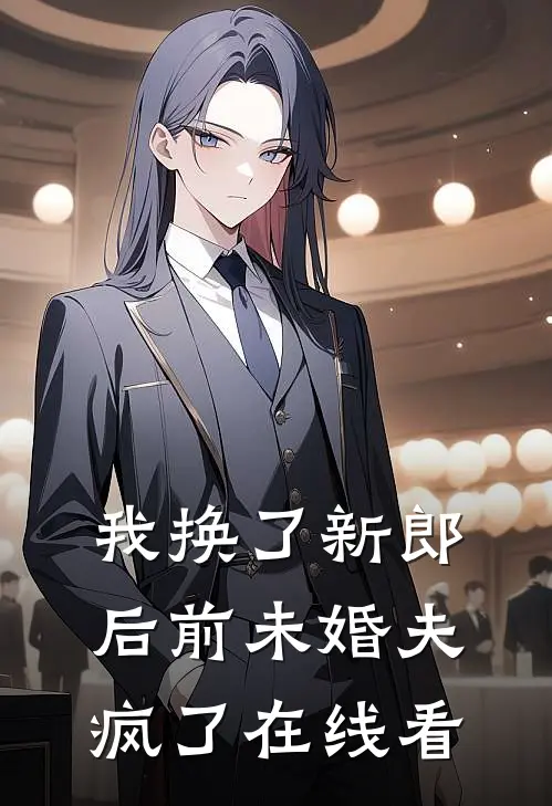 我换了新郎后前未婚夫疯了在线看