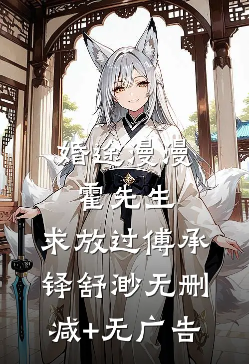 婚途漫漫：霍先生，求放过傅承铎舒渺无删减+无广告