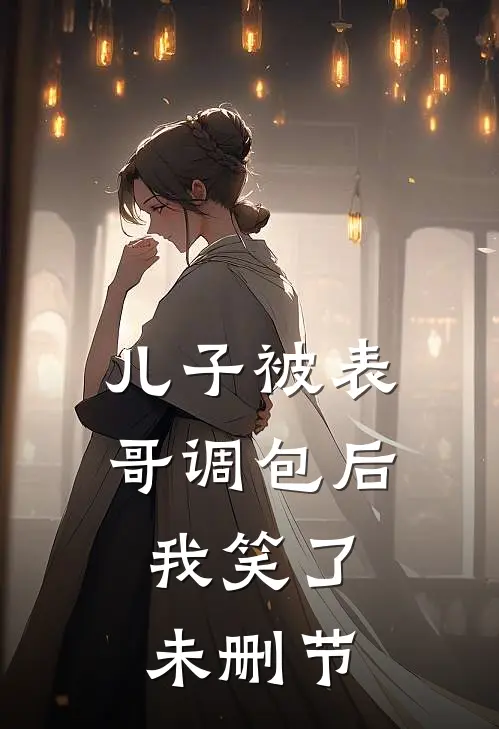 儿子被表哥调包后,我笑了未删节