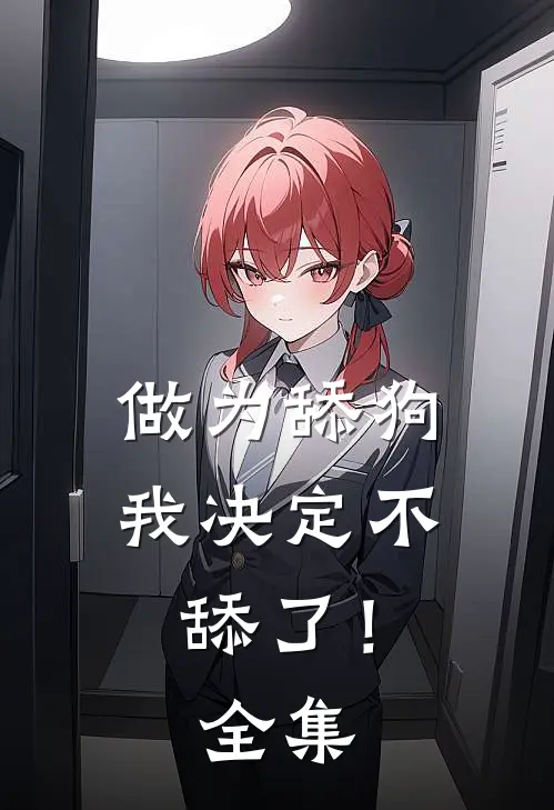 做为舔狗,我决定不舔了! 全集免费观看