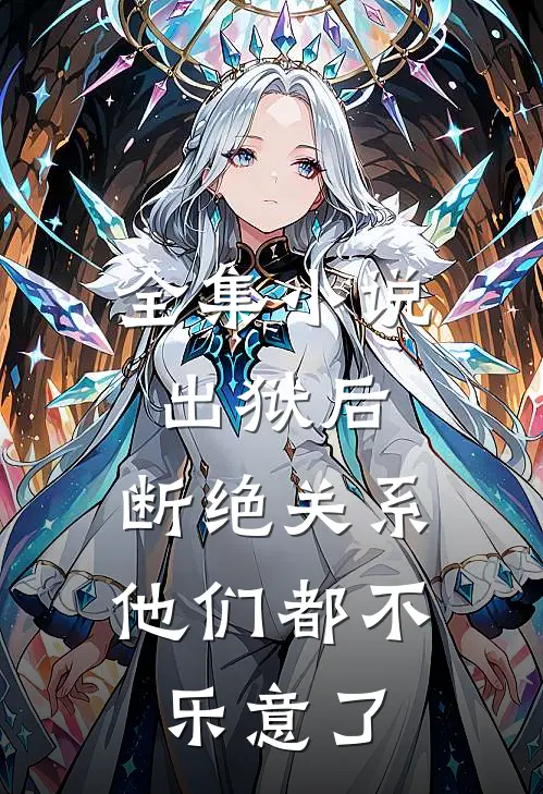 全集出狱后,断绝关系他们都不乐意了吗