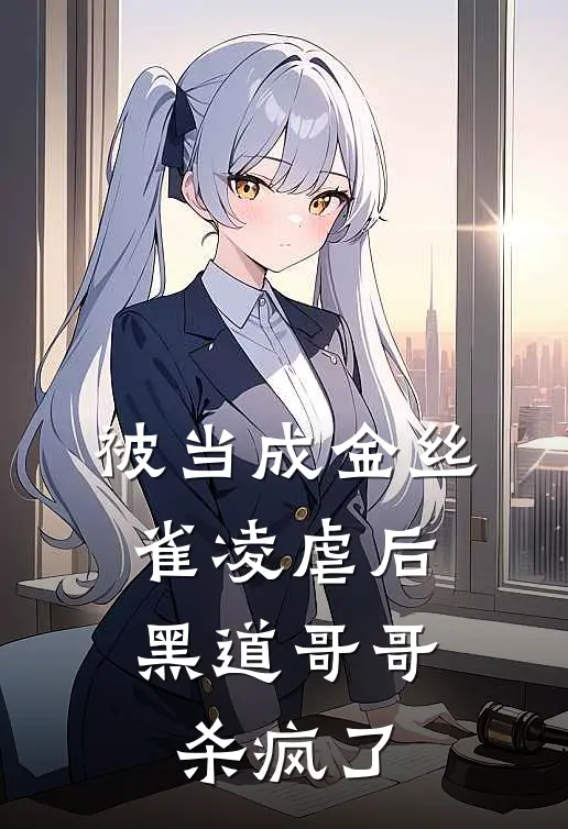 被当成金丝雀凌虐后,黑道哥哥杀疯了