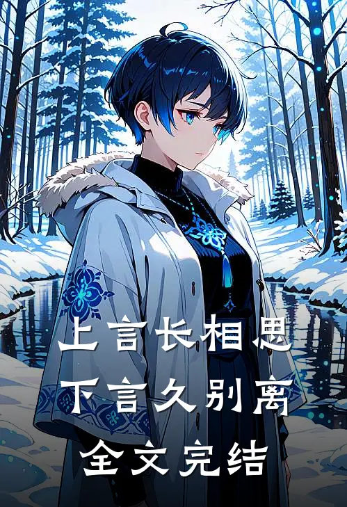 上言长相思,下言久别离全文完结了吗