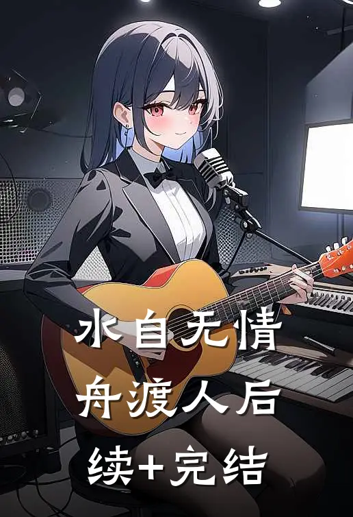 水自无情舟渡人后续+完结