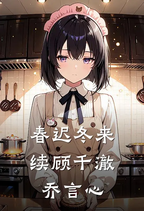 春迟冬来续顾千澈乔言心