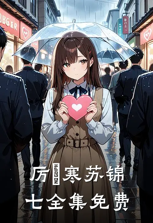 厉少的闪婚小萌妻全本阅读