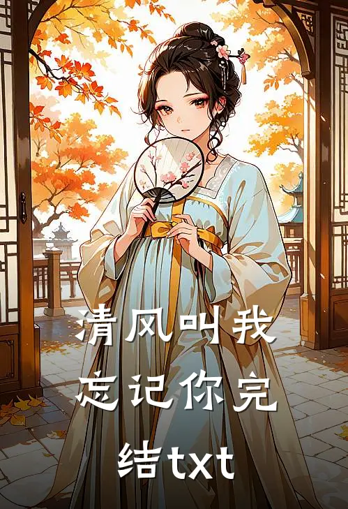 清风叫我忘记你完结txt