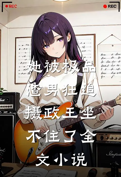 她被极品渣男狂追,摄政王坐不住了全文