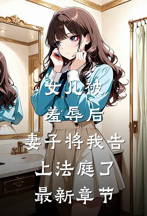 女儿被羞辱后,妻子将我告上法庭了最新章节