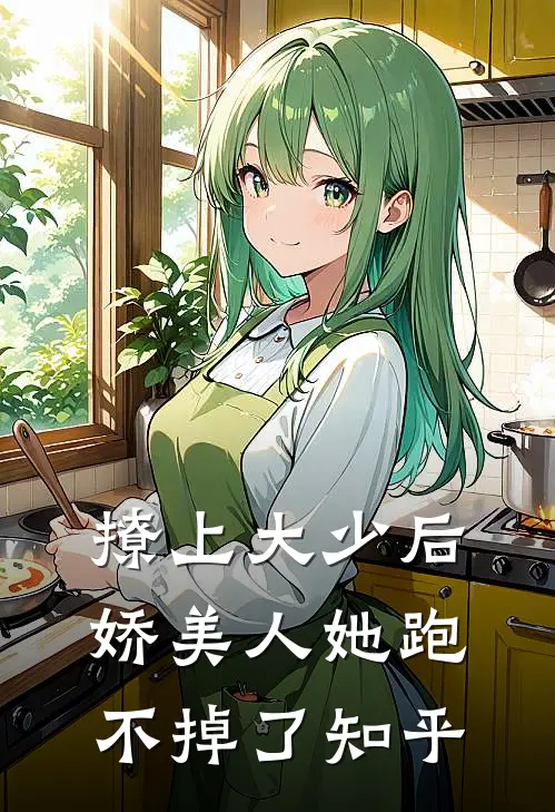 撩上大少后,娇美人她跑不掉了知乎全文