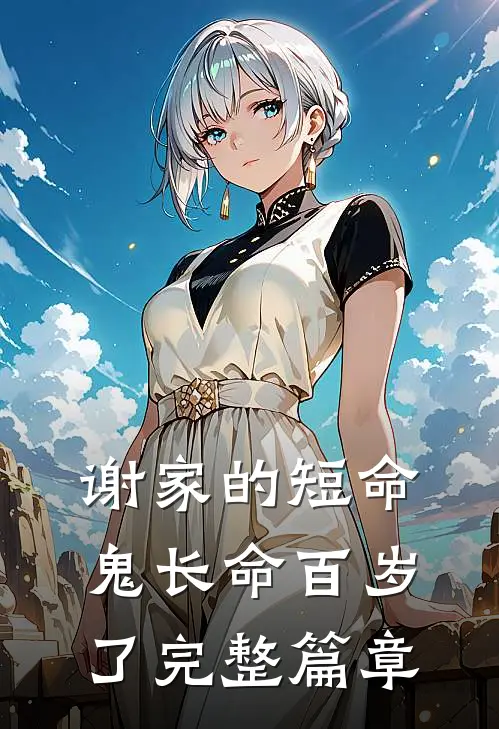谢家的短命鬼长命百岁了完整篇章