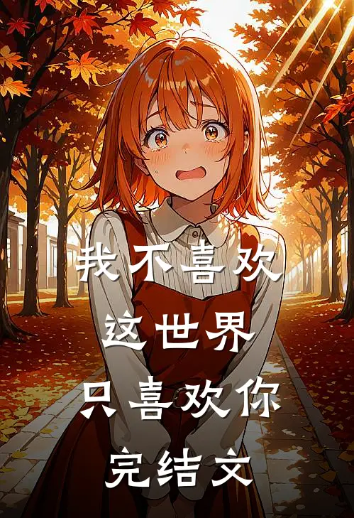 我不喜欢这世界,只喜欢你完结文章