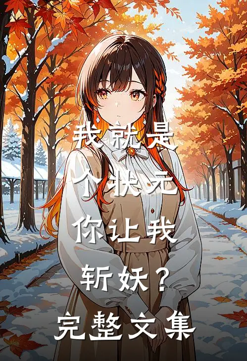 我就是个状元,你让我斩妖?完整文集免费阅读