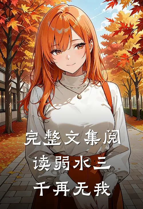 完整文集阅读弱水三千再无我