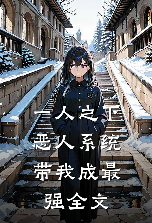 一人之下：恶人系统带我成最强全文