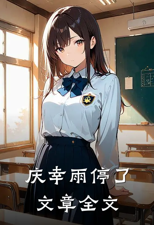 庆幸雨停了文章全文在线阅读
