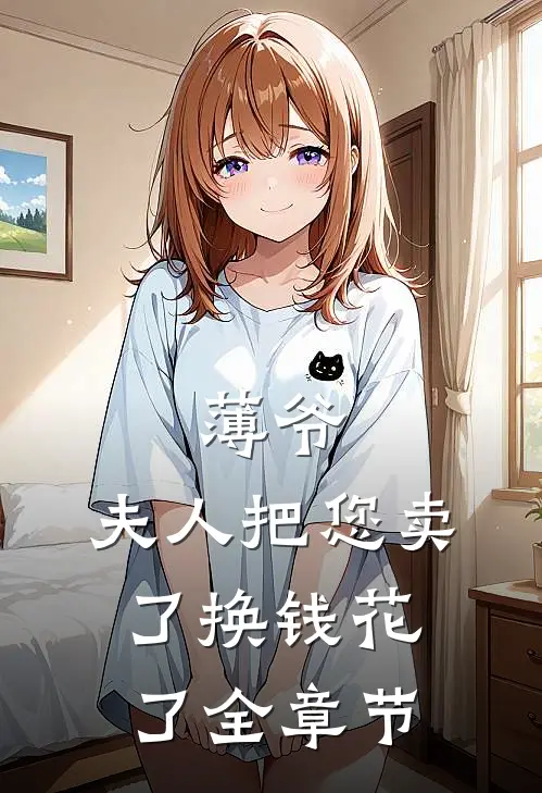 薄爷，夫人把您卖了换钱花了全章节