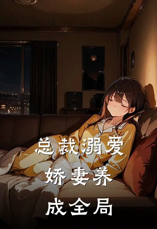 总裁溺爱娇妻养成全局漫画