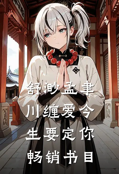 舒渺孟聿川缠爱今生要定你畅销书目
