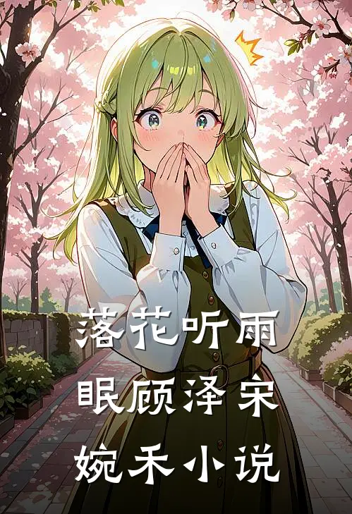 落花听雨眠顾泽宋婉禾小说