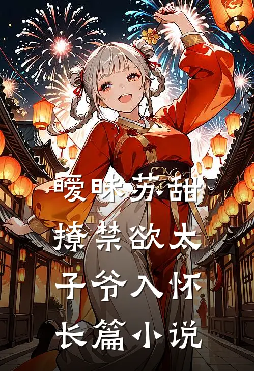 暧昧苏甜撩禁欲太子爷入怀长篇在线阅读