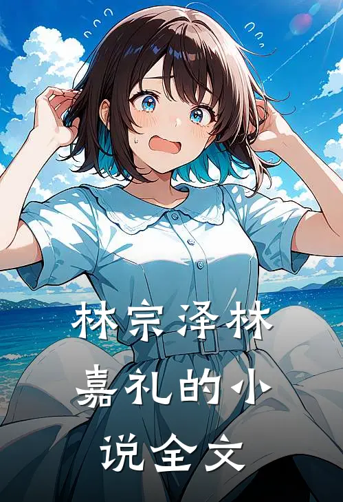 林宗泽林嘉礼的小说全文