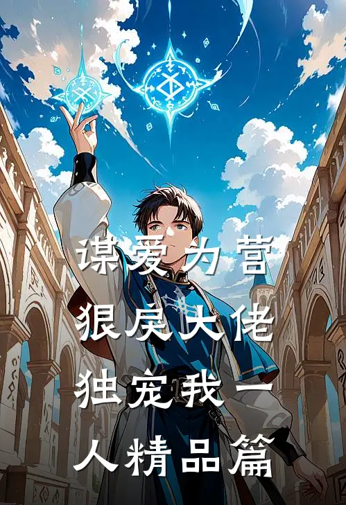 谋爱为营：狠戾大佬独宠我一人精品篇