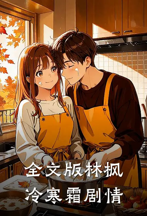 全文版林枫冷寒霜剧情